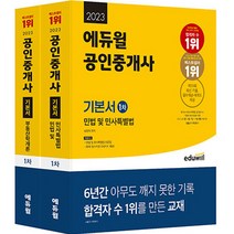 에듀윌공인중개사기초서1차 인기순위 가격정보