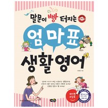 말문이 빵 터지는 엄마표 생활영어:세이펜 기능 적용 / 세이펜 미포함, 노란우산