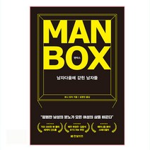 맨박스 Man Box : 남자다움에 갇힌 남자들, 한빛비즈, 토니 포터