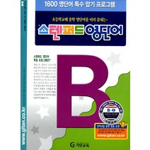 스텐퍼드 영단어 B단계 2, 기탄교육