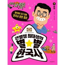 큰별쌤 최태성의 별별 한국사 7: 현대:중학생이 되기 전에 한국사 한판 정리, 위즈덤하우스, 최태성