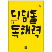 디딤돌 초등 독해력, 4, 초등4학년