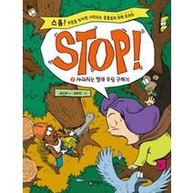 STOP 7: 사라지는 열대 우림 구하기:스톱 주문을 외치면 시작되는 동물들의 과학 토크쇼, 비룡소