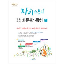 자이스토리 고등 국어 비문학 독해. 1(2020):New 수능 유형 반영, 수경출판사, 국어영역