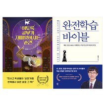 이토록 공부가 재미있어지는 순간 + 완전학습 바이블, 다산북스