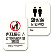 뭉키데코 표지판 팻말 미니간판 화이트 NQ2 2종 세트, 044(휴지 물티슈 변기에 안돼요, 화장실 비번), 1세트