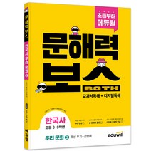 초등 문해력보스 한국사 우리 문화 3 조선 후기 ~ 근현대, 에듀윌