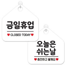 제제데코 안내 팻말 표지판 화이트판 오각 20cm 2종세트, 007 금일휴업, 139 오늘은쉬는날충전, 1세트