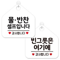 제제데코 안내 팻말 표지판 화이트판 오각 20cm 2종세트, 194 물반찬셀프입니다, 443 빈그릇은여기에감사, 1세트