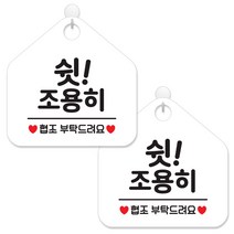 제제데코 안내 팻말 표지판 화이트판 오각 20cm, 091 쉿조용히협조, 2개