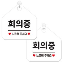 제제데코 안내 팻말 표지판 화이트판 오각 20cm, 365 회의중노크, 2개