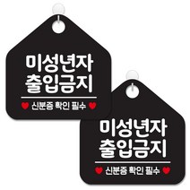 제제데코 안내 팻말 표지판 블랙판 오각 20cm, 223 미성년자출입금지, 2개