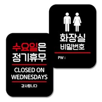 뭉키데코 Q2 표지판 팻말 미니간판 블랙 041, 수요일은 정기휴무, 화장실 비밀번호, 1세트