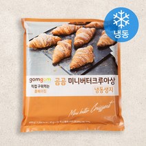 곰곰 미니 버터크루아상 냉동생지, 30g, 15개입