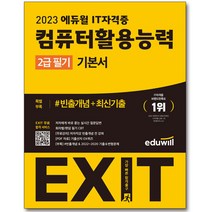 컨벤션기획사 2급 필기 자격증 시험 교재 책 시대고시기획 2023 한권으로끝내기 기출문제해설 김진균