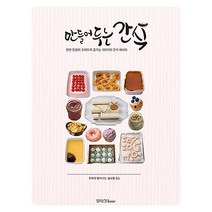 만들어두는 간식:한번 만들면 오래도록 즐기는 100가지 간식 레시피, 달리홈