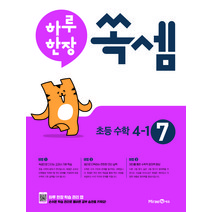 하루 한장 쏙셈 초등 4-1 (2023년), 미래엔, 상품상세설명 참조