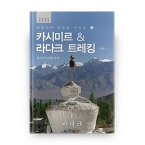 히말라야 트레킹 가이드 2 카시미르 & 라다크 트레킹(하) : 라다크, 지식과감성