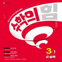 수학의 힘 알파 실력 수학 2023년, 천재교육, 초등3학년, 1단계
