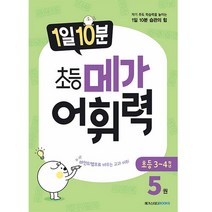 1일 10분 초등 메가어휘력 5권, 메가스터디북스, 초등3학년