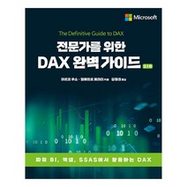 전문가를 위한 DAX 완벽 가이드 2/e:파워 BI 엑셀 SSAS에서 활용하는 DAX, 에이콘출판