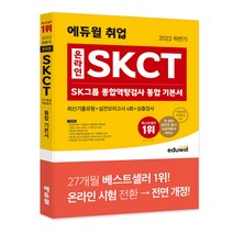 [박문각218] 2022 하반기 에듀윌 취업 온라인 SKCT SK그룹 종합역량검사 통합 기본서