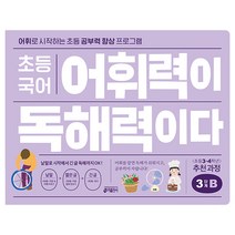 초등 국어 어휘력이 독해력이다 3단계 B:어휘로 시작하는 초등 공부력 향상 프로그램 | 초등 3~4학년 추천 과정, 키출판사, 3단계 B