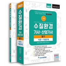2022 수질환경 기사·산업기사 필기 세트(이론 기출문제 요약정리 해설), 세진사