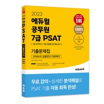 [경제학7급공무원기출] 2023 에듀윌 공무원 7급 PSAT 기출문제집