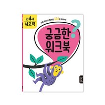 궁금한 워크북 만 4세 사고력, 블루래빗, 바나나비