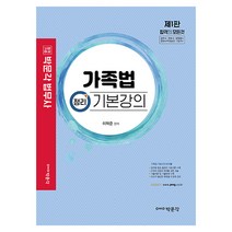 법무사 가족법 정리 기본강의, 박문각