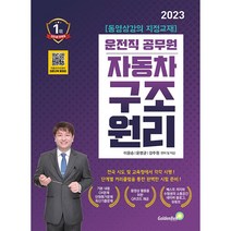 자동차구조원리 9급 운전직공무원:전국 시도 및 교육청에서 각각 시행!, 골든벨