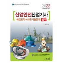 2022 산업안전산업기사 필기 핵심요약+최근기출문제, 책과상상
