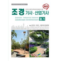 2022 조경기사산업기사 필기(개정판 10판), 엔플북스