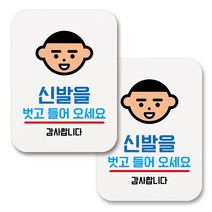 부착용 생활 문구 안내 표지판 사각, 086 신발을 벗고 들어오세요 01 (화이트), 2개