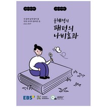 2022 윤혜정의 패턴의 나비효과, 국어영역, EBS한국교육방송공사