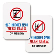 부착용 생활 문구 안내 표지판 사각, 096 엘리베이터 문에 기대지 마세요 (화이트), 2개