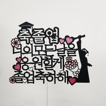 써니토퍼 졸업 디자인2 너의모든날을응원할게 토퍼, 혼합색상