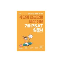 2022 7급 PSAT 입문서:4단계 접근으로 세상 쉬운 공단기 7급 공무원 PSAT, 에스티유니타스