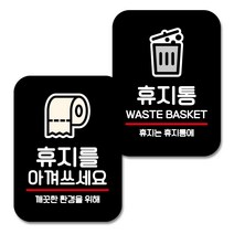 뭉키데코 Q2 부착형 사각 안내 표지판 블랙 2종 세트, 휴지를 아껴쓰세요, 휴지통, 1세트