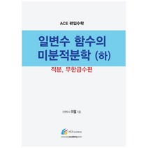 Ace 편입수학 일변수 함수의 미분적분학(하): 적분 무한급수편, 에이스아카데미