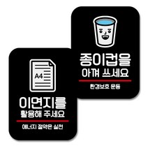 뭉키데코 Q2 부착형 사각 안내 표지판 블랙 2종 세트, 이면지를 활용해 주세요, 종이컵 아껴쓰기, 1세트