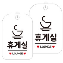 제제데코 오픈 휴무 부재중 셀프 외출중 화장실 안내 팻말 화이트 표지판 300mm HA718, 휴게실1, 2개