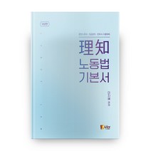 이지 노동법 기본서:공인노무사 5급공채 변호사 시험대비, 피데스