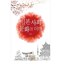 일본 사회 문화의 이해, 한국방송통신대학교출판문화원, 정현숙