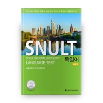SNULT 독일어 vol.2, 서울대학교출판문화원