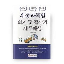 계정과목별 회계 및 결산과 세무해설:증빙에서 결산까지, 씨에프오아카데미