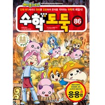 코믹 메이플스토리 수학도둑 86: 응용편, 서울문화사, 송도수