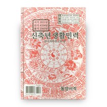신축년 생활민력, 동양서적