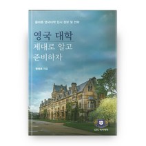 영국 대학 제대로 알고 준비하자:올바른 영국대학 입시 정보 및 전략, CEC아카데미